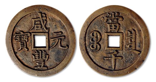 咸丰元宝宝泉局当千