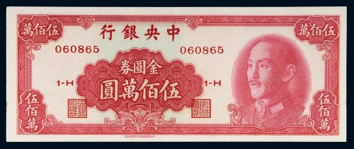 1949年中央银行金圆券伍佰万圆