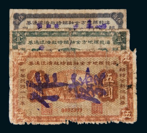 民国二十年（1931年）海龙县地方金融临时救济流通券一组三枚
