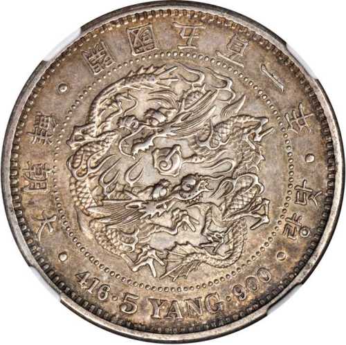 开国五百一年五两银币 NGC AU 53
