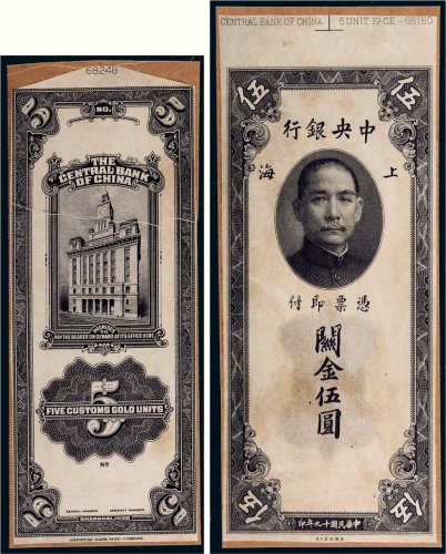 民国十九年（1930年）中央银行上海关金伍圆单正、反样票各一张