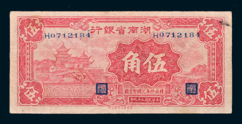 民国三十九年（1950年）湖南省银行伍角一枚