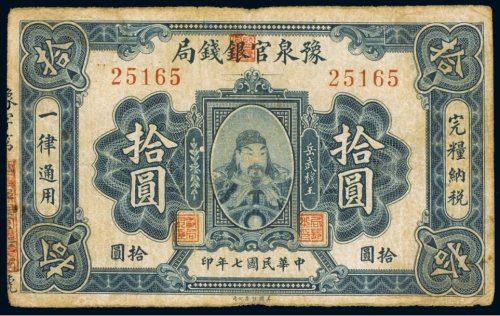 民国七年（1918年）豫泉官银钱局拾圆
