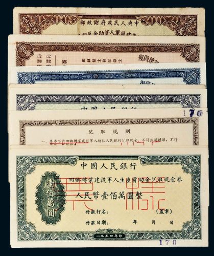 新中国回乡转业建设军人资助金兑取现金券样票一组