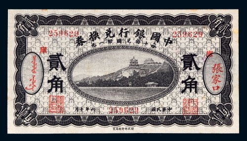 民国六年（1917年）中国银行兑换券张家口贰角