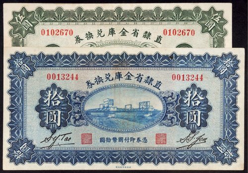 民国十七年（1928年）直隶省金库兑换券伍圆、拾圆（各一枚）