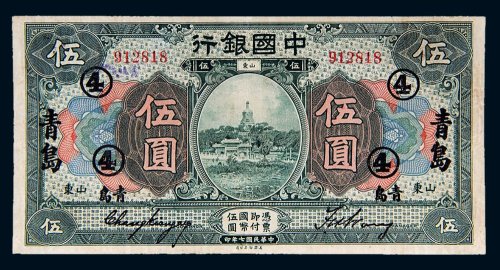 民国七年（1918年）中国银行山东伍圆