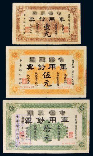 1912年中华民国军用钞票上海通用银圆壹元、伍元、拾元各一枚