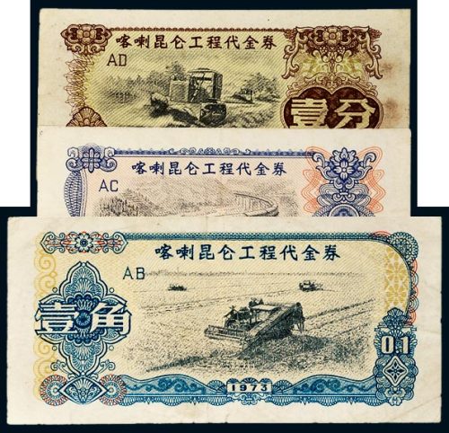 1973年喀喇昆仑工程代金券壹分、伍分、壹角各一枚