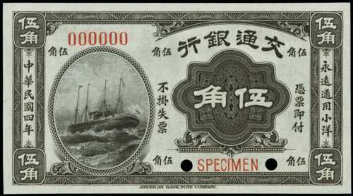 民国四年交通银行伍角样张 PMG Gem UNC 66 EPQ