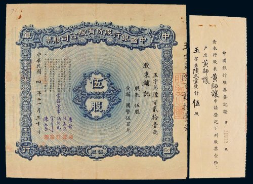 民国四年（1915年）中国银行股份有限公司股票伍股