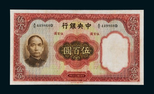 民国二十五年（1936年）中央银行伍佰圆