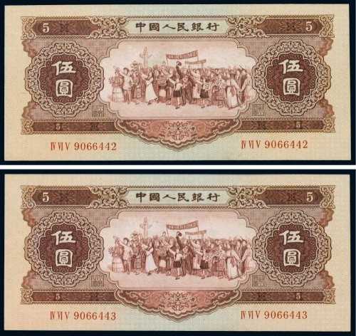 第二版人民币1956年伍圆（二枚连号）