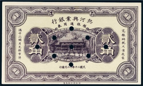 民国二十年（1931年）热河兴业银行粮秣通用券贰角样票