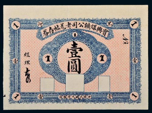 民国九年（1920年）黑河宝兴煤矿公司老羌帖存券壹圆