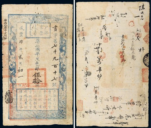 咸丰四年（1854年）户部官票伍拾两