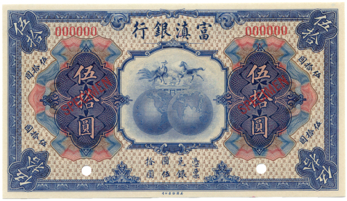 1921富滇银行伍拾圆 九五品