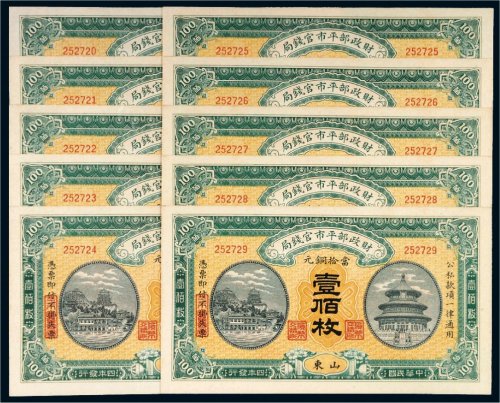 民国四年（1915年）财政部平市官钱局当拾铜元山东壹佰枚十张连号