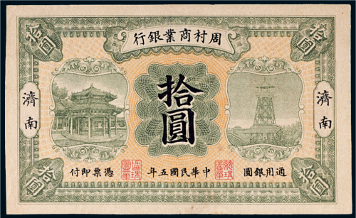 民国五年（1916年）周村商业银行济南拾圆