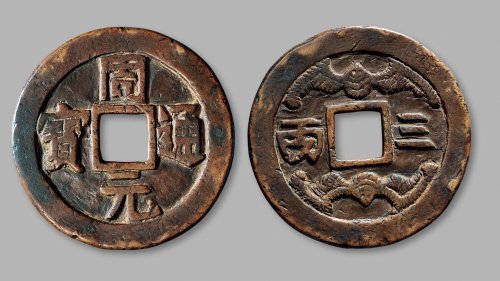 清·“周元通宝”背“三两”双蝠花钱