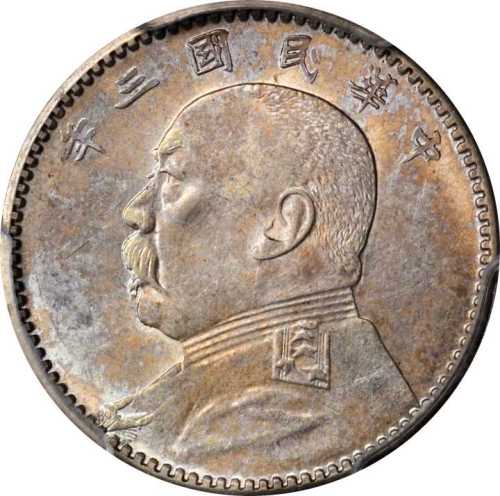 袁世凯像民国三年贰角 PCGS MS 63