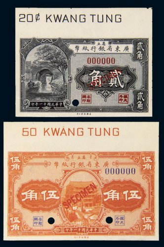 民国十一年（1922年）广东省银行纸币省立贰角、伍角样票各一枚
