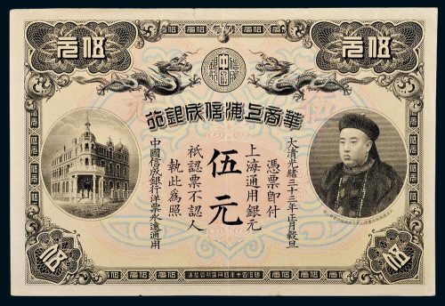 光绪三十三年（1907年）华商上海信成银行上海通用银元伍元