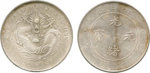 北洋造光绪34年七钱二分普通 近未流通