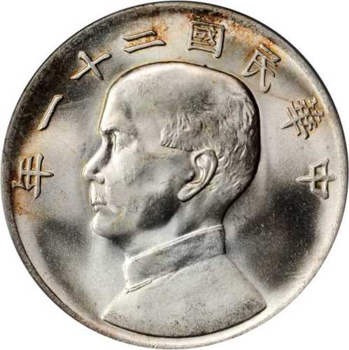 孙像三鸟民国21年壹圆 PCGS MS 64+