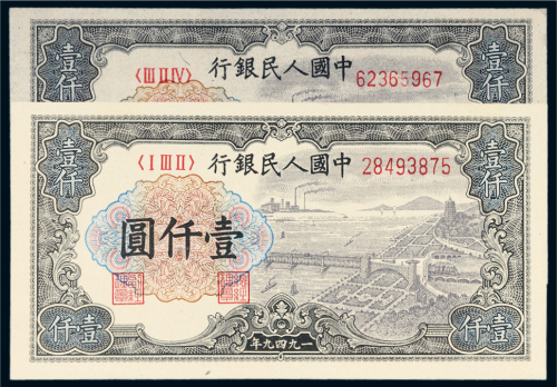 第一版人民币壹仟圆钱江大桥二枚