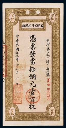 民国十二年（1923年）宏豫公司采矿厂当拾铜元壹百枚