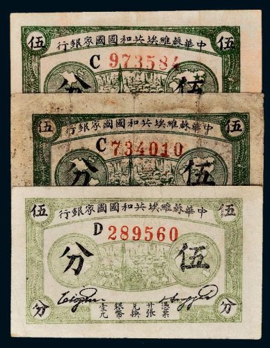 1932年中华苏维埃共和国国家银行伍分三枚