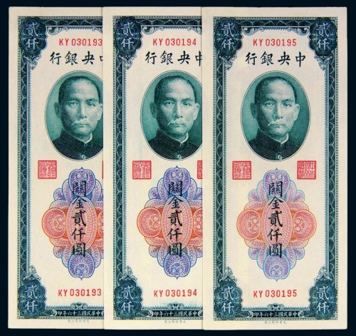民国三十六年（1947年）中央银行关金贰仟圆三枚连号