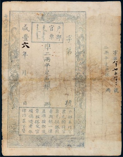 咸丰年户部官票（未填写），带票根