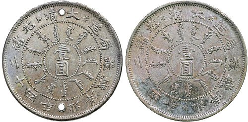 光绪二十四年（1898年）北洋机器局造壹圆银币（LM449）二枚