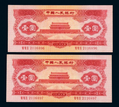第二版人民币1953年壹圆二枚连号