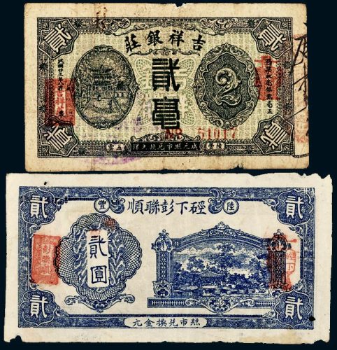 民国钱庄票一组二枚