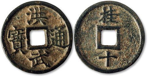 洪武通宝背“桂十”