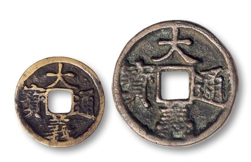 大义通宝小平及折三一组两枚
