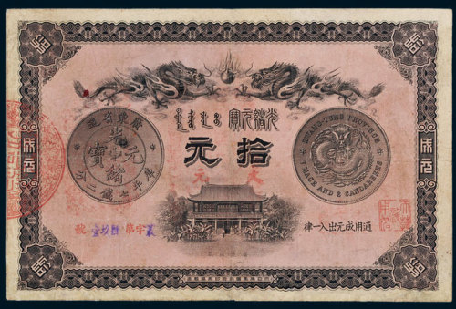 光绪三十三年（1907年）广东钱局光绪元宝成元拾元 八品