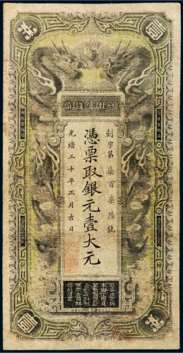 光绪三十年（1904年）湖北官钱局银元壹大元