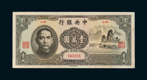 民国三十六年（1947年）中央银行壹万圆（大山水）