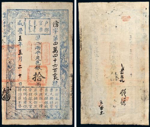 咸丰五年（1855年）户部官票拾两