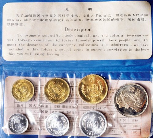 1980年中国人民银行发行精铸套币