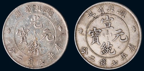 湖北省造光绪元宝、宣统元宝库平七钱二分银币（LM182，LM187）