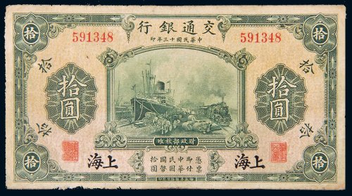 民国十三年（1924年）交通银行上海拾圆