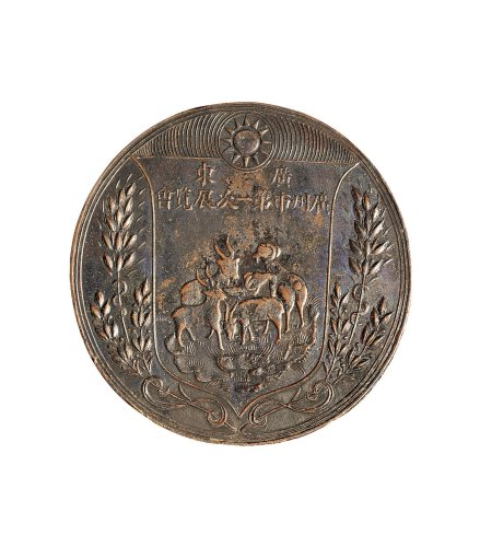 中华民国二十二年（1933年）广东广州市第一次展览会纪念铜章