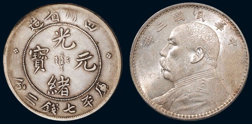 1898年四川省造光绪元宝库平七钱二分、民国三年袁世凯像壹圆银币各一枚