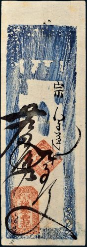 光绪二十九年（1903年）辽宁辽阳豫泰丰九百文