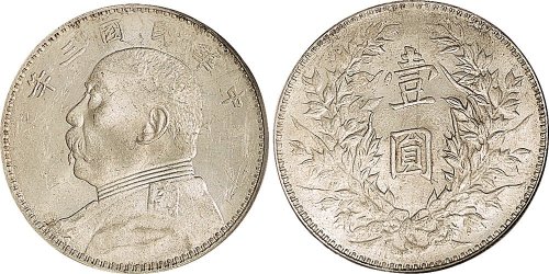 民国三年（1914年）袁世凯像壹圆银币（LM63）